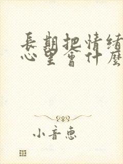 长期把情绪憋在心里会什么后果?