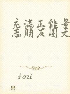 充满正能量的励志朋友圈文案40句