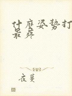 什么姿势打屁股最疼