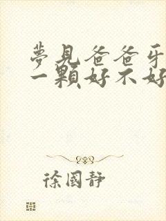 梦见爸爸牙掉了一颗好不好