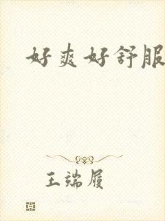 好爽好舒服嗯哼