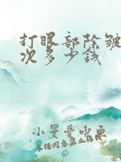 打眼部除皱针一次多少钱