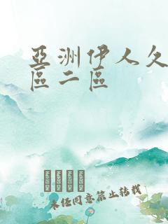 亚洲伊人久久一区二区