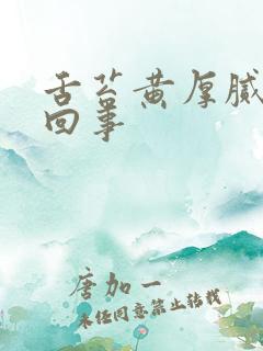 舌苔黄厚腻怎么回事