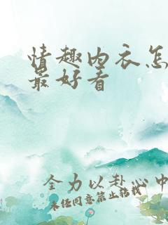 情趣内衣怎么穿最好看