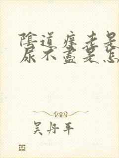 阴道痒老是感觉尿不尽是怎么了?