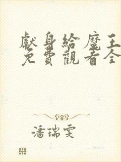 献身给魔王动漫免费观看全集在线