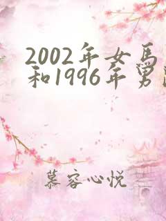 2002年女马和1996年男鼠婚配如何