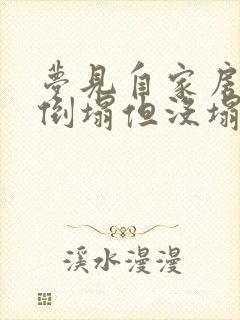 梦见自家房子要倒塌但没塌