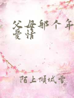 父母那个年代的爱情