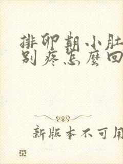 排卵期小肚子特别疼怎么回事