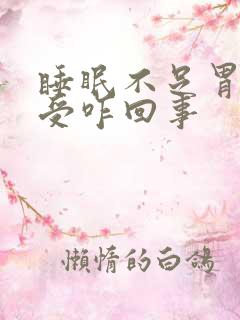 睡眠不足胃部难受咋回事