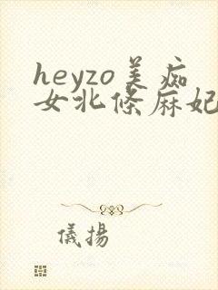 heyzo美痴女北条麻妃