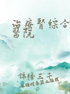 治疗肾综合征的医院