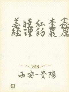 姜晓红李鑫蔚女经理的严厉训诫