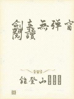 剑来无弹窗全文阅读