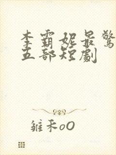 李霸妮最惊艳的五部短剧