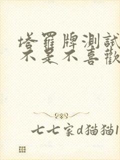 塔罗牌测试他是不是不喜欢我了