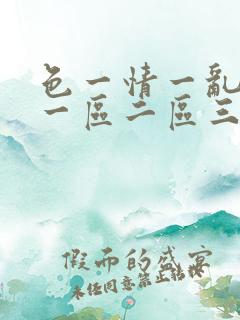 色一情一乱一伦一区二区三区
