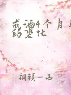 戒酒4个月身体的变化