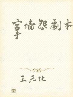 宫墙怨剧本杀凶手