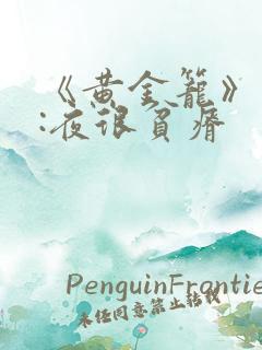 《黄金笼》作者:夜很贫瘠