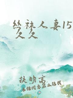 丝袜人妻15p 久久