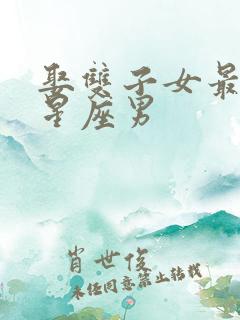 娶双子女最多的星座男