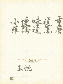 小便味道重而且痒阴道怎么回事