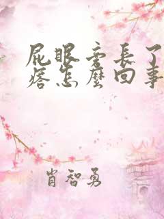 屁眼旁长了个疙瘩怎么回事