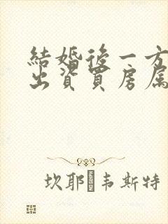 结婚后一方父母出资买房属于共同财产吗