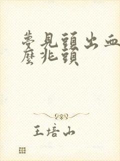 梦见头出血是什么兆头