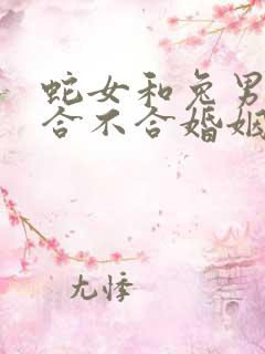 蛇女和兔男属相合不合婚姻怎么样