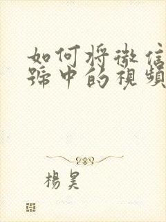 如何将微信视频号中的视频保存到相册