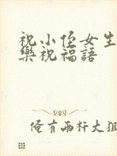 祝小侄女生日快乐祝福语