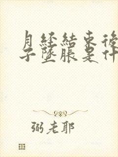 月经结束后小肚子坠胀是什么情况