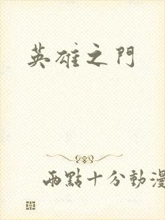 英雄之门