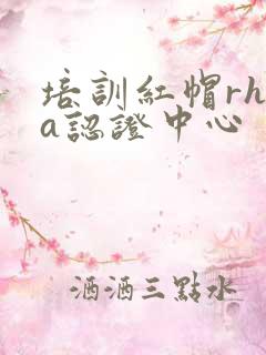 培训红帽rhca认证中心