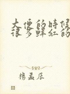 大便的时候拉了很多鲜红的血怎么办