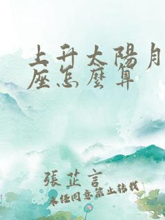 上升太阳月亮星座怎么算