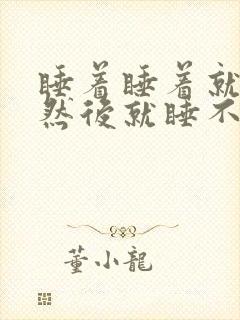 睡着睡着就醒了然后就睡不着了