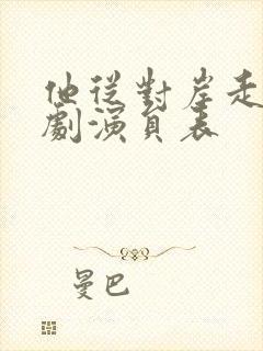 他从对岸走来短剧演员表