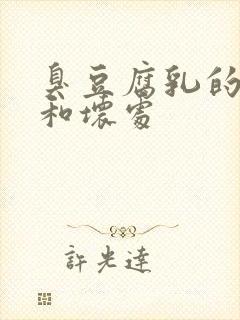 臭豆腐乳的好处和坏处