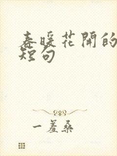 春暖花开的句子短句