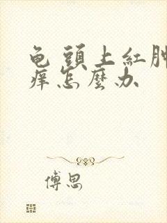 龟 头上红肿还痒怎么办