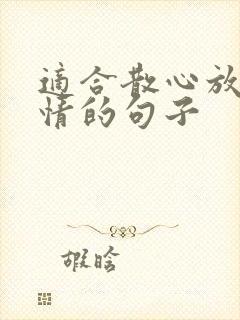 适合散心放松心情的句子