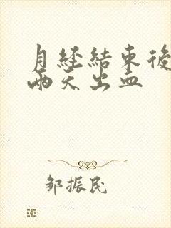 月经结束后过了两天出血