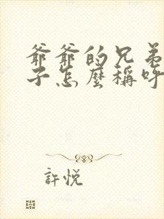 爷爷的兄弟的妻子怎么称呼