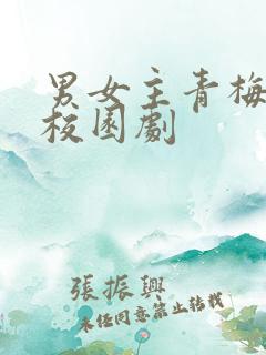 男女主青梅竹马校园剧