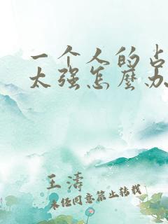 一个人的占有欲太强怎么办